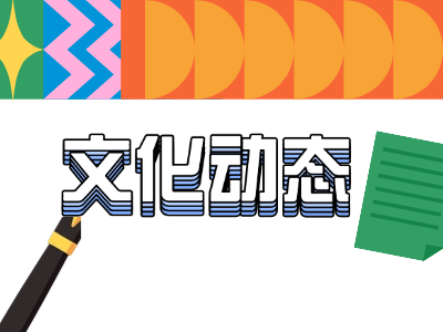 文化动态