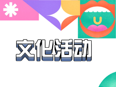 文化活动